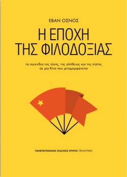 Η ΕΠΟΧΗ ΤΗΣ ΦΙΛΟΔΟΞΙΑΣ