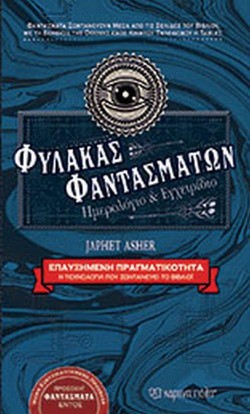 ΦΥΛΑΚΑΣ ΦΑΝΤΑΣΜΑΤΩΝ: ΗΜΕΡΟΛΟΓΙΟ ΚΑΙ ΕΓΧΕΙΡΙΔΙΟ