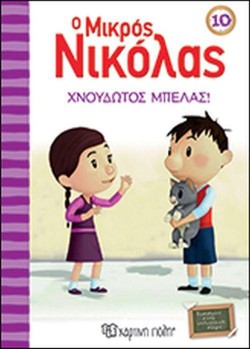 Ο ΜΙΚΡΟΣ ΝΙΚΟΛΑΣ ΝΟ10 - ΧΝΟΥΔΩΤΟΣ ΜΠΕΛΑΣ!