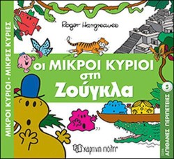 ΜΙΚΡΟΙ ΚΥΡΙΟΙ-ΜΙΚΡΕΣ ΚΥΡΙΕΣ-ΑΠΙΘΑΝΕΣ ΠΕΡΙΠΕΤΕΙΕΣ 5: ΟΙ ΜΙΚΡΟΙ ΚΥΡΙΟΙ ΣΤΗ ΖΟΥΓΚΛΑ