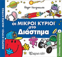 ΜΙΚΡΟΙ ΚΥΡΙΟΙ-ΜΙΚΡΕΣ ΚΥΡΙΕΣ ΑΠΙΘΑΝΕΣ ΠΕΡΙΠΕΤΕΙΕΣ ΝΟ6: ΟΙ ΜΙΚΡΟΙ ΚΥΡΙΟΙ ΣΤΟ ΔΙΑΣΤΗΜΑ