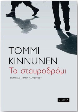 ΤΟ ΣΤΑΥΡΟΔΡΟΜΙ