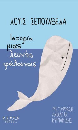 ΙΣΤΟΡΙΑ ΜΙΑΣ ΛΕΥΚΗΣ ΦΑΛΑΙΝΑΣ