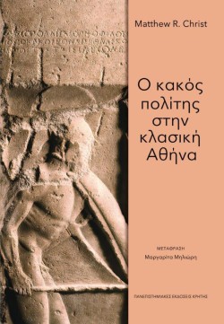 Ο ΚΑΚΟΣ ΠΟΛΙΤΗΣ ΣΤΗΝ ΚΛΑΣΙΚΗ ΑΘΗΝΑ