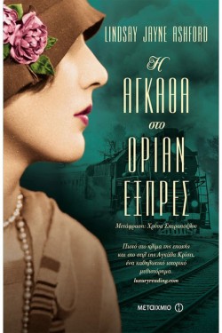 Η ΑΓΚΑΘΑ ΣΤΟ ΟΡΙΑΝ ΕΞΠΡΕΣ