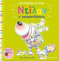 ΝΤΙΛΑΝ Ο ΖΑΧΑΡΟΠΛΑΣΤΗΣ