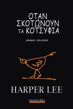 ΟΤΑΝ ΣΚΟΤΩΝΟΥΝ ΤΑ ΚΟΤΣΥΦΙΑ (ΠΟΛΥΤΕΛΗΣ ΕΚΔΟΣΗ)