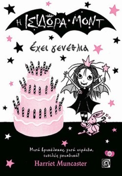 Η ΙΣΙΔΩΡΑ ΜΟΝΤ ΕΧΕΙ ΓΕΝΕΘΛΙΑ