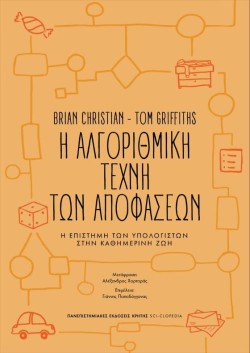 Η ΑΛΓΟΡΙΘΜΙΚΗ ΤΕΧΝΗ ΤΩΝ ΑΠΟΦΑΣΕΩΝ