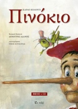 ΠΙΝΟΚΙΟ (+CD)