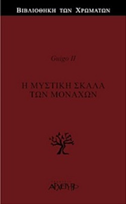 Η ΜΥΣΤΙΚΗ ΣΚΑΛΑ ΤΩΝ ΜΟΝΑΧΩΝ