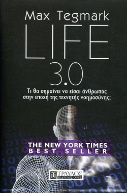LIFE 3.0 - ΤΙ ΘΑ ΣΗΜΑΙΝΕΙ ΝΑ ΕΙΣΑΙ ΑΝΘΡΩΠΟΣ ΣΤΗΝ ΕΠΟΧΗ ΤΗΣ ΤΕΧΝΗΤΗΣ ΝΟΗΜΟΣΥΝΗΣ;