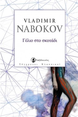 ΓΕΛΙΟ ΣΤΟ ΣΚΟΤΑΔΙ