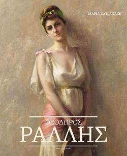 ΘΕΟΔΩΡΟΣ ΡΑΛΛΗΣ