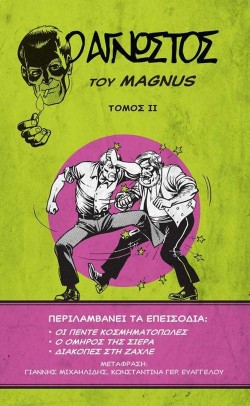 Ο ΑΓΝΩΣΤΟΣ ΤΟΜΟΣ 2