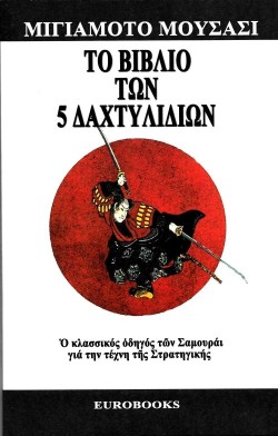 ΤΟ ΒΙΒΛΙΟ ΤΩΝ ΠΕΝΤΕ ΔΑΚΤΥΛΙΔΙΩΝ