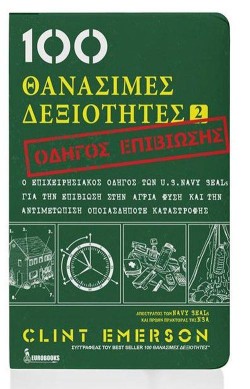 100 ΘΑΝΑΣΙΜΕΣ ΔΕΞΙΟΤΗΤΕΣ 2: ΟΔΗΓΟΣ ΕΠΙΒΙΩΣΗΣ