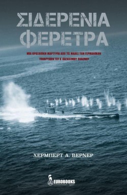 ΣΙΔΕΡΕΝΙΑ ΦΕΡΕΤΡΑ