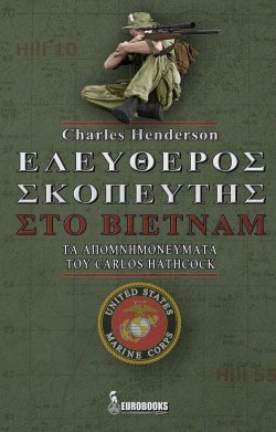 ΕΛΕΥΘΕΡΟΣ ΣΚΟΠΕΥΤΗΣ ΣΤΟ ΒΙΕΤΝΑΜ