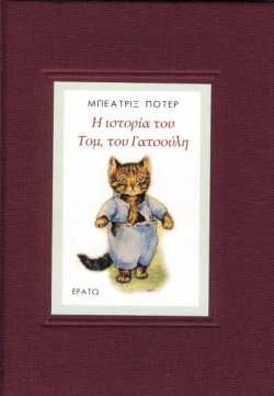 Η ΙΣΤΟΡΙΑ ΤΟΥ ΤΟΜ, ΤΟΥ ΓΑΤΣΟΥΛΗ