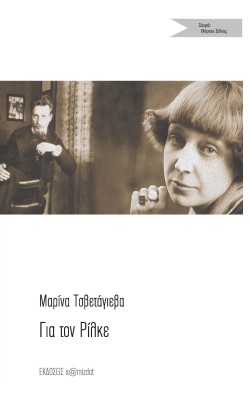 ΓΙΑ ΤΟΝ ΡΙΛΚΕ