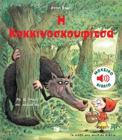 Η ΚΟΚΚΙΝΟΣΚΟΥΦΙΤΣΑ (ΜΟΥΣΙΚΟ ΒΙΒΛΙΟ)