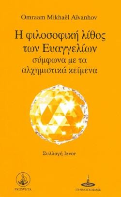 Η ΦΙΛΟΣΟΦΙΚΗ ΛΙΘΟΣ ΤΩΝ ΕΥΑΓΓΕΛΙΩΝ ΣΥΜΦΩΝ ΜΕ ΤΑ ΑΛΧΗΜΙΣΤΙΚΑ ΚΕΙΜΕΝΑ