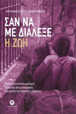 ΣΑΝ ΝΑ ΜΕ ΔΙΑΛΕΞΕ Η ΖΩΗ
