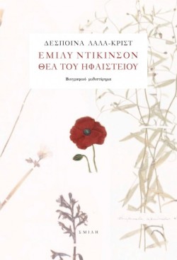 ΘΕΑ ΤΟΥ ΗΦΑΙΣΤΕΙΟΥ
