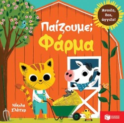 ΠΑΙΖΟΥΜΕ-ΦΑΡΜΑ