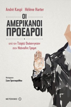ΟΙ ΑΜΕΡΙΚΑΝΟΙ ΠΡΟΕΔΡΟΙ: ΑΠΟ ΤΟΝ ΤΖΟΡΤΖ ΟΥΑΣΙΝΓΚΤΟΝ ΣΤΟΝ ΝΤΟΝΑΛΝΤ ΤΡΑΜΠ