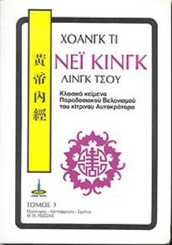 ΝΕΪ ΚΙΝΓΚ - ΛΙΝΓΚ ΣΟΥ ΤΟΜΟΣ 3