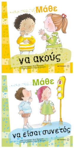 ΠΑΚΕΤΟ: ΜΑΘΕ ΝΑ ΑΚΟΥΣ // ΜΑΘΕ ΝΑ ΕΙΣΑΙ ΣΥΝΕΤΟΣ