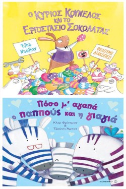 ΠΑΚΕΤΟ: Ο ΚΥΡΙΟΣ ΚΟΥΝΕΛΟΣ ΚΑΙ ΤΟ ΕΡΓΟΣΤΑΣΙΟ ΤΗΣ ΣΟΚΟΛΑΤΑΣ // ΠΟΣΟ ΜΆΓΑΠΑ Ο ΠΑΠΠΟΥΣ ΚΑΙ Η ΓΙΑΓΙΑ