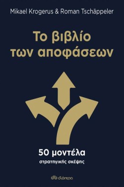 ΤΟ ΒΙΒΛΙΟ ΤΩΝ ΑΠΟΦΑΣΕΩΝ