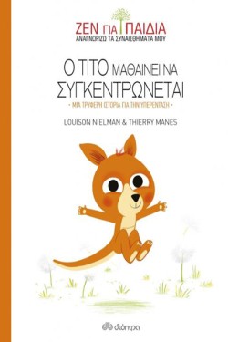 Ο ΤΙΤΟ ΜΑΘΑΙΝΕΙ ΝΑ ΣΥΓΚΕΝΤΡΩΝΕΤΑΙ (ΖΕΝ ΓΙΑ ΠΑΙΔΙΑ)