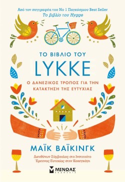 ΤΟ ΒΙΒΛΙΟ ΤΟΥ LYKKE