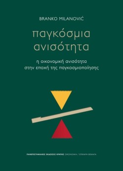 ΠΑΓΚΟΣΜΙΑ ΑΝΙΣΟΤΗΤΑ