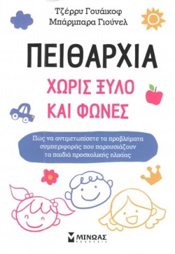 ΠΕΙΘΑΡΧΙΑ ΧΩΡΙΣ ΞΥΛΟ