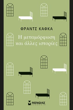 Η ΜΕΤΑΜΟΡΦΩΣΗ ΚΑΙ ΑΛΛΕΣ ΙΣΤΟΡΙΕΣ