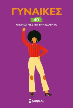 ΓΥΝΑΙΚΕΣ, 40 ΑΓΩΝΙΣΤΡΙΕΣ