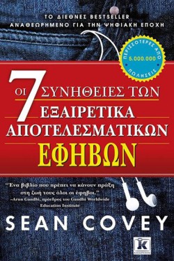 ΟΙ 7 ΣΥΝΗΘΕΙΕΣ ΤΩΝ ΕΞΑΙΡΕΤΙΚΑ ΑΠΟΤΕΛΕΣΜΑΤΙΚΩΝ ΕΦΗΒΩΝ (ΝΕΟ)