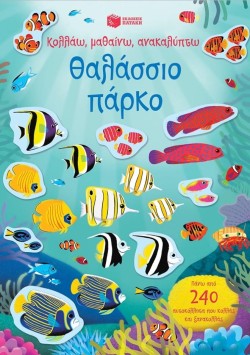 ΚΟΛΛΑΩ, ΜΑΘΑΙΝΩ, ΑΝΑΚΑΛΥΠΤΩ - ΘΑΛΑΣΣΙΟ ΠΑΡΚΟ