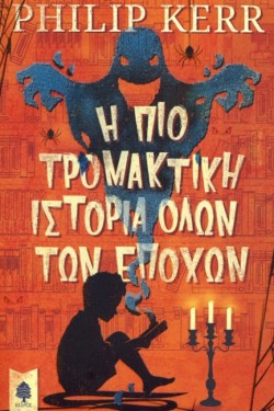 Η ΠΙΟ ΤΡΟΜΑΚΤΙΚΗ ΙΣΤΟΡΙΑ ΟΛΩΝ ΤΩΝ ΕΠΟΧΩΝ