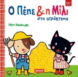 Ο ΠΕΠΕ & Η ΜΙΛΙ ΣΤΟ ΑΓΡΟΚΤΗΜΑ