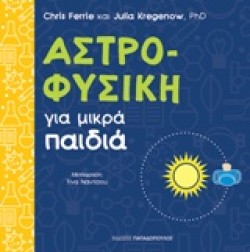 ΑΣΤΡΟΦΥΣΙΚΗ ΓΙΑ ΜΙΚΡΑ ΠΑΙΔΙΑ
