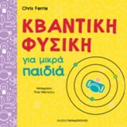 ΚΒΑΝΤΙΚΗ ΦΥΣΙΚΗ ΓΙΑ ΜΙΚΡΑ ΠΑΙΔΙΑ