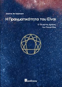 Η ΠΡΑΓΜΑΤΙΚΟΤΗΤΑ ΤΟΥ ΕΙΝΑΙ