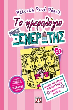 ΤΟ ΗΜΕΡΟΛΟΓΙΟ ΜΙΑΣ ΞΕΝΕΡΩΤΗΣ 13-ΙΣΤΟΡΙΕΣ ΑΠΟ ΚΑΠΟΙΑ ΟΧΙ ΚΑΙ ΤΟΣΟ ΧΑΡΟΥΜΕΝΑ ΓΕΝΕΘΛΙΑ