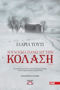 ΛΟΥΛΟΥΔΙΑ ΠΑΝΩ ΑΠΟ ΤΗΝ ΚΟΛΑΣΗ